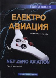 Електроавиация. Патенти и ноу-хау