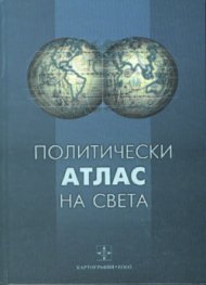 Политически атлас на света