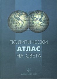 Политически атлас на света