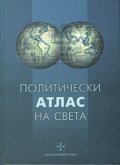 Политически атлас на света