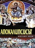 Апокалипсисът