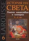 История на света Т.6: Големи нашествия и империи V - X век
