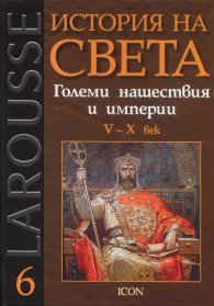 История на света Т.6: Големи нашествия и империи V - X век