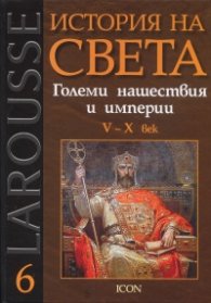 История на света Т.6: Големи нашествия и империи V - X век