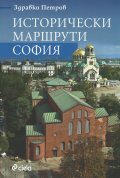 Исторически маршрути: София