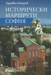 Исторически маршрути: София