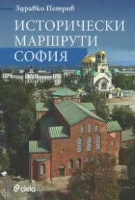 Исторически маршрути: София
