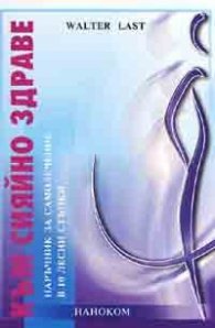 Към сияйно здраве