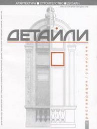 Детайли Бр.1/2004 - Реставрация. Саниране