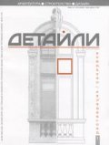 Детайли Бр.1/2004 - Реставрация. Саниране