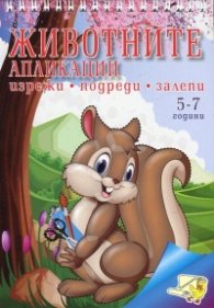 Животните: Апликации (5-7 години)