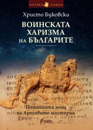 Воинската харизма на българите. Потайната мощ на Аресовите мистерии