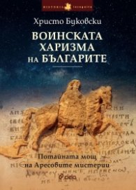 Воинската харизма на българите. Потайната мощ на Аресовите мистерии