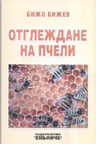 Отглеждане на пчели
