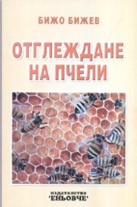 Отглеждане на пчели