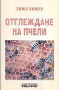 Отглеждане на пчели