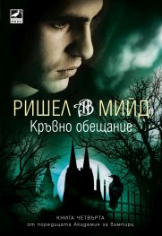 Кръвно обещание Кн.4 от Академия за вампири (ново издание)