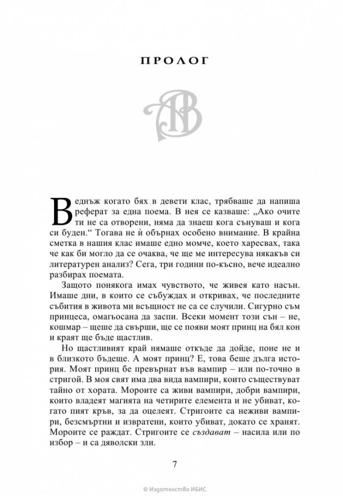 Кръвно обещание Кн.4 от Академия за вампири (ново издание)
