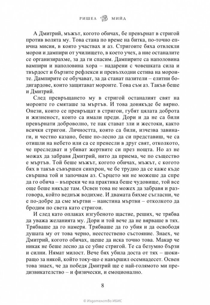 Кръвно обещание Кн.4 от Академия за вампири (ново издание)