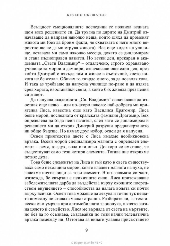 Кръвно обещание Кн.4 от Академия за вампири (ново издание)