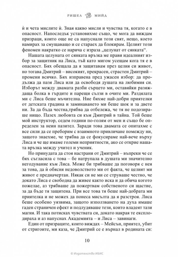 Кръвно обещание Кн.4 от Академия за вампири (ново издание)