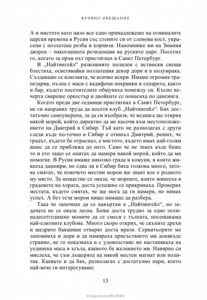 Кръвно обещание Кн.4 от Академия за вампири (ново издание)