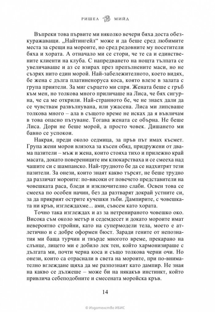 Кръвно обещание Кн.4 от Академия за вампири (ново издание)