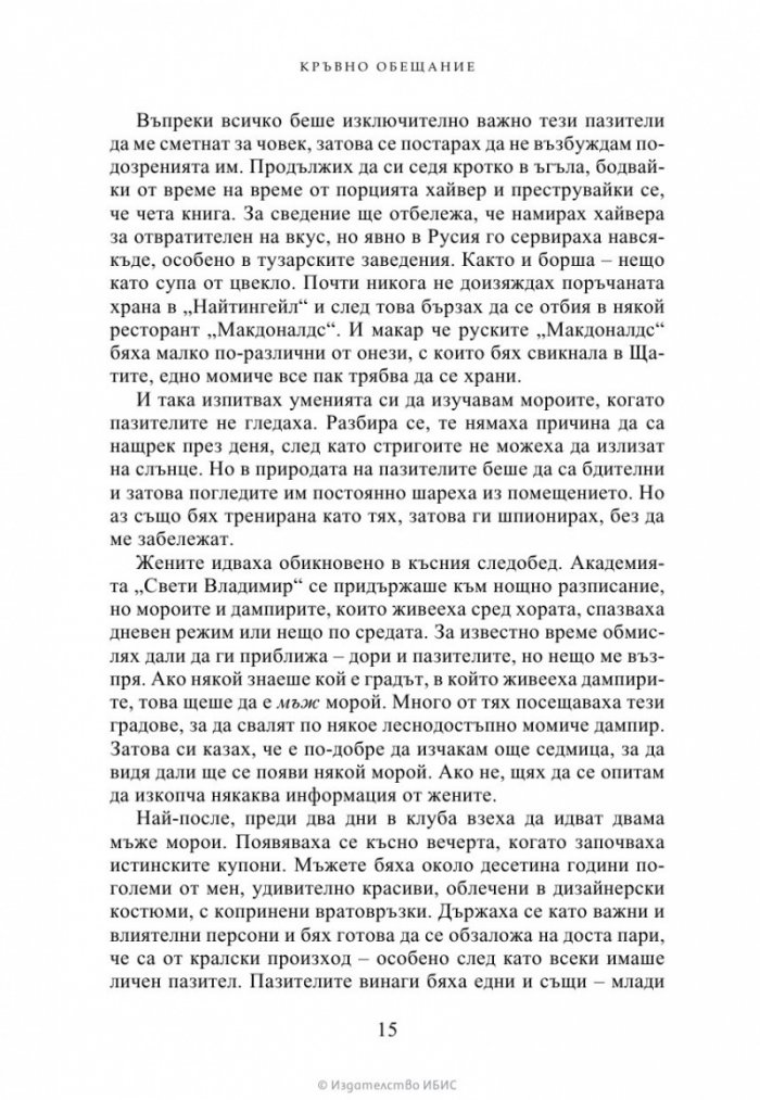 Кръвно обещание Кн.4 от Академия за вампири (ново издание)