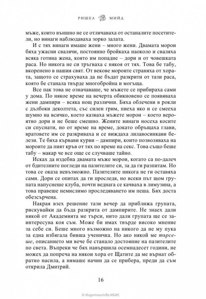Кръвно обещание Кн.4 от Академия за вампири (ново издание)