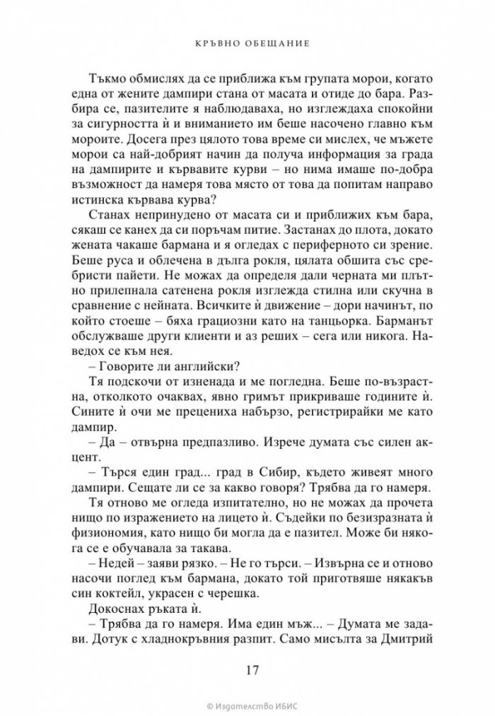 Кръвно обещание Кн.4 от Академия за вампири (ново издание)