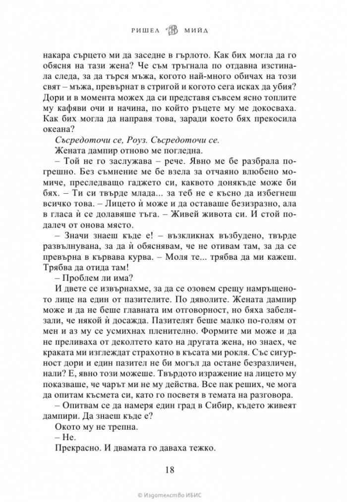Кръвно обещание Кн.4 от Академия за вампири (ново издание)
