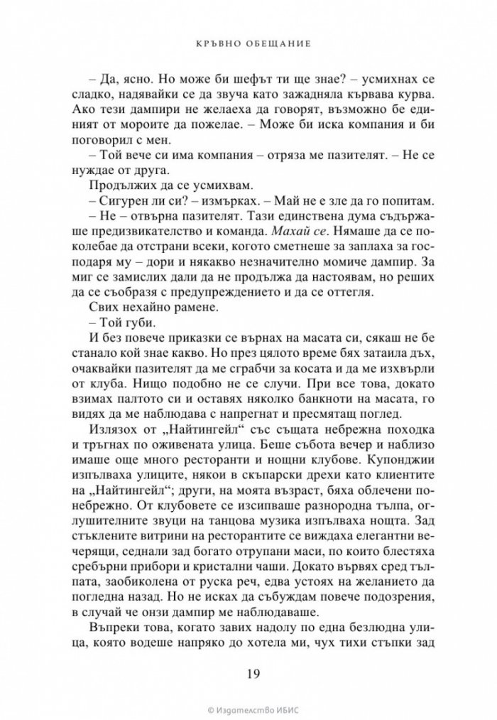 Кръвно обещание Кн.4 от Академия за вампири (ново издание)