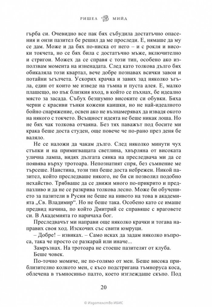 Кръвно обещание Кн.4 от Академия за вампири (ново издание)