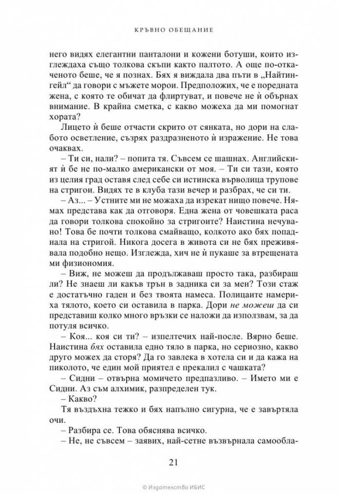 Кръвно обещание Кн.4 от Академия за вампири (ново издание)