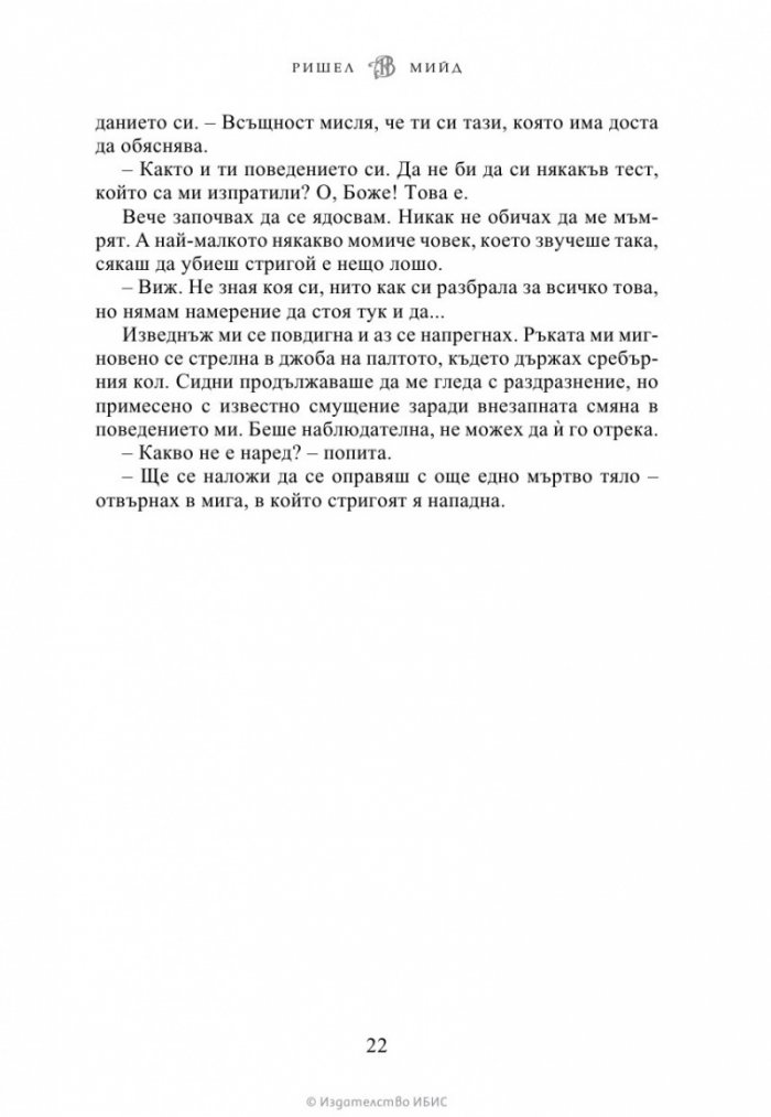 Кръвно обещание Кн.4 от Академия за вампири (ново издание)