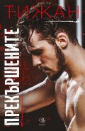 Прекършените Кн.2 Привилегированите