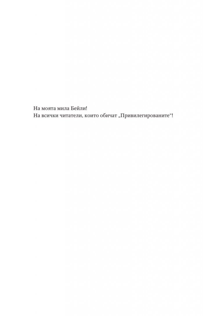 Прекършените Кн.2 Привилегированите