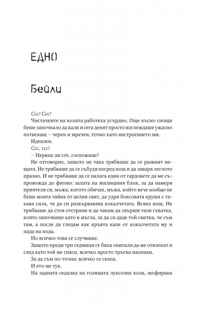 Прекършените Кн.2 Привилегированите