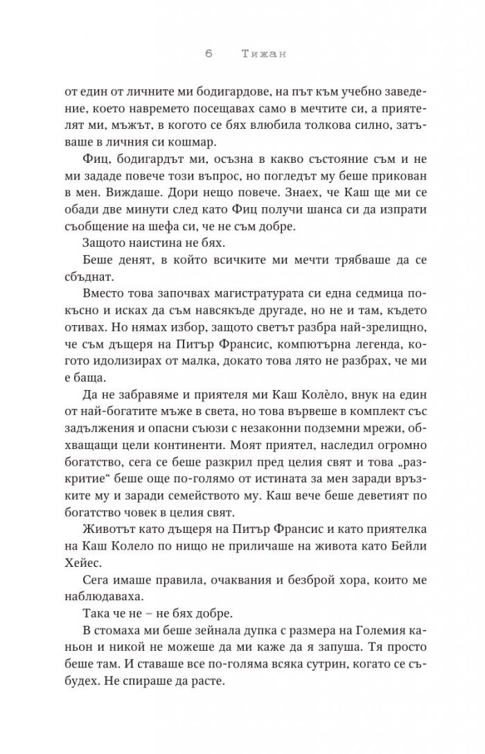 Прекършените Кн.2 Привилегированите