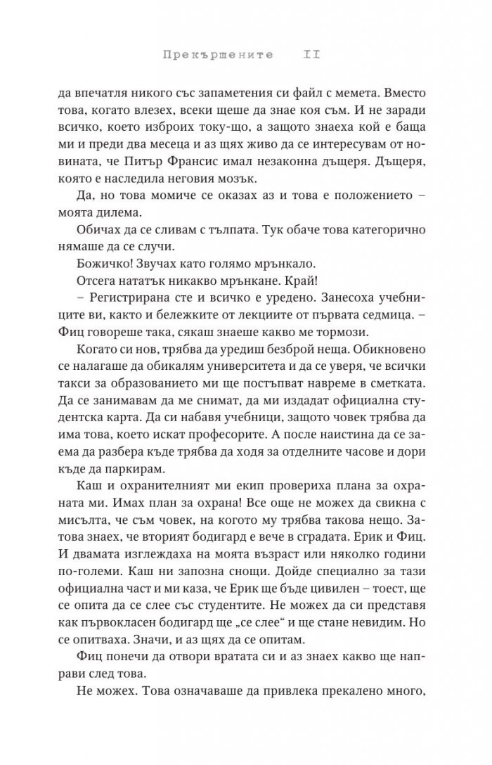 Прекършените Кн.2 Привилегированите