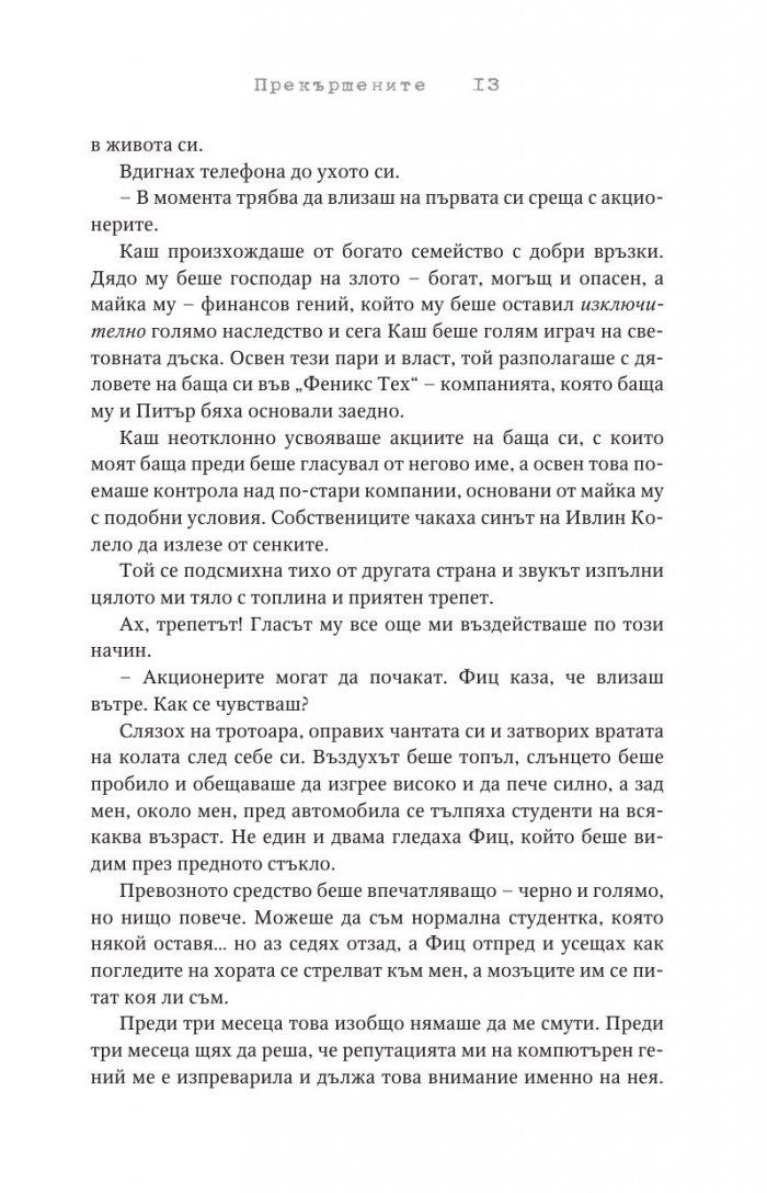 Прекършените Кн.2 Привилегированите