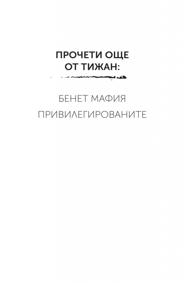 Прекършените Кн.2 Привилегированите
