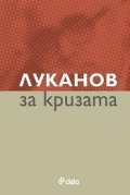 Луканов за кризата