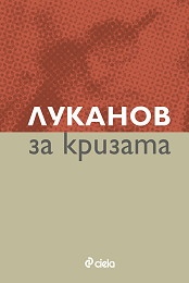 Луканов за кризата