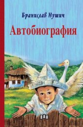 Автобиография (твърда корица)