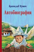 Автобиография (твърда корица)