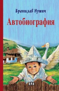 Автобиография (твърда корица)