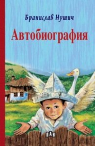 Автобиография (твърда корица)