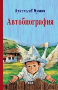 Автобиография (твърда корица)