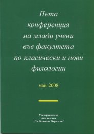 Пета конференция на млади учени във факултета по класически и нови филологии: май 2008